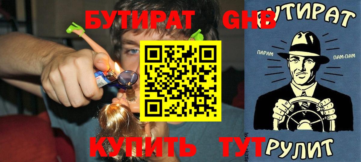 Туапсе  Бутират  Вход с VPN  БУТИРАТ бутандиол 